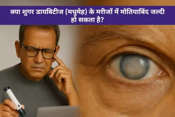 क्या शुगर डायबिटीज (मधुमेह) के मरीजों में मोतियाबिंद जल्दी हो सकता है
