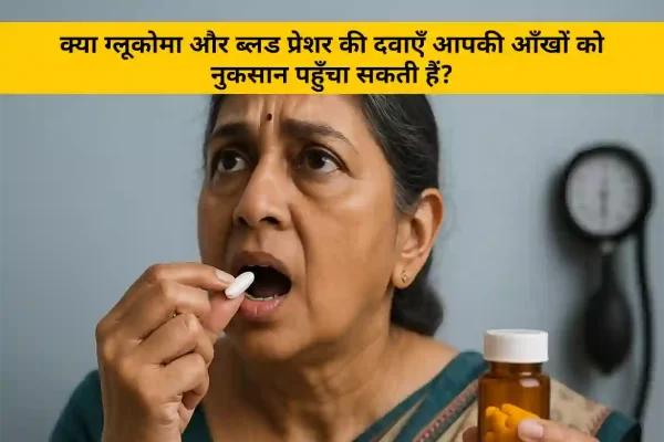 ग्लूकोमा और ब्लड प्रेशर क्या दवाएँ आपकी आँखों को नुकसान पहुँचा सकती हैं