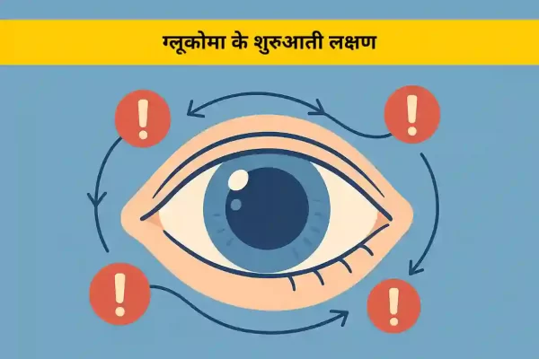 ग्लूकोमा के शुरुआती लक्षण जिन्हें नज़रअंदाज़ नहीं करना चाहिए