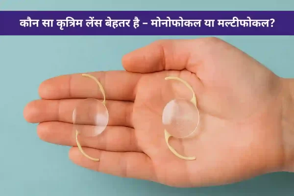 कौन सा कृत्रिम लेंस बेहतर है – मोनोफोकल या मल्टीफोकल