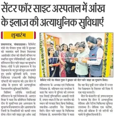 सेंटर फॉर साइट अस्पताल में आंखके इलाज की अत्याधुनिक सुविधाएं