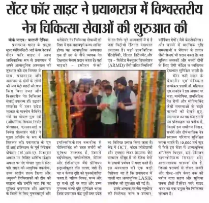 सेंटर फॉर साइट ने प्रयागराज में विश्वस्तरीय नेत्र चिकित्सा सेवाओं की शुरुआत की