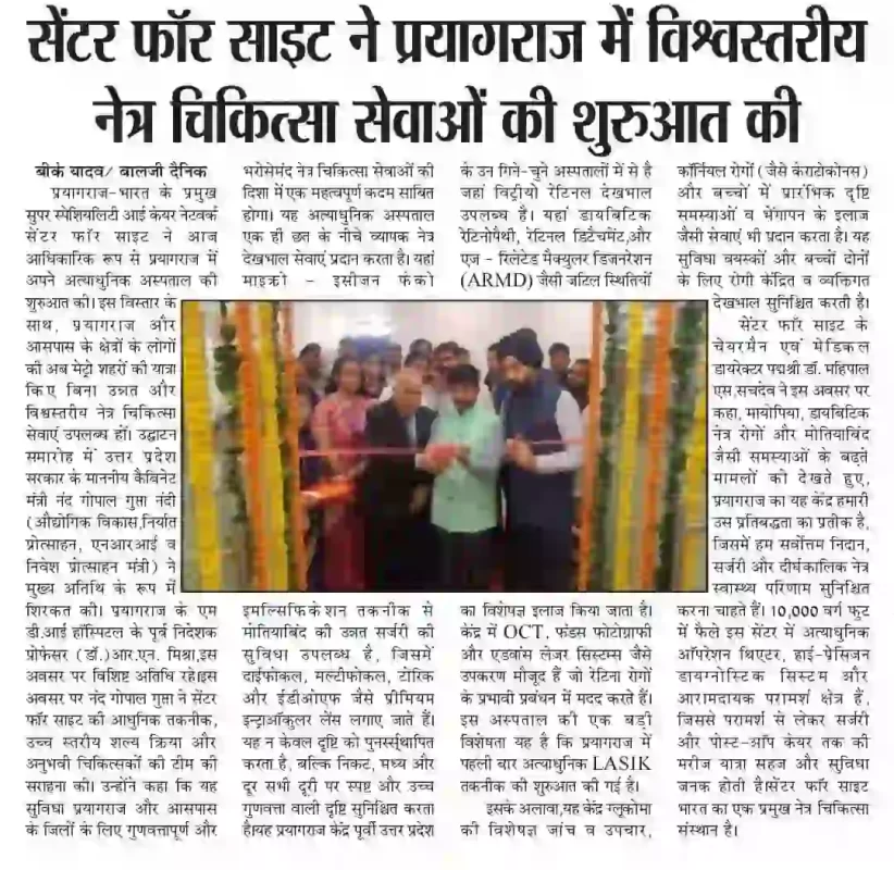 सेंटर फॉर साइट ने प्रयागराज में विश्वस्तरीय नेत्र चिकित्सा सेवाओं की शुरुआत की