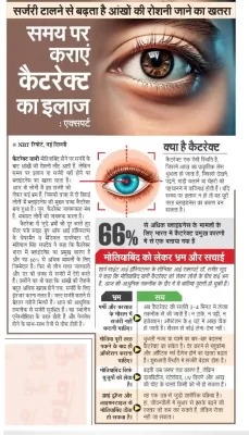 सर्जरी टालने से बढ़ता है आंखों की रोशनी जाने का खतरा
